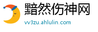 黯然伤神网